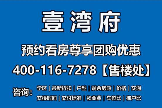 处壹湾府营销中心24小时电话！开元ky棋牌权威！壹湾府售楼(图12)